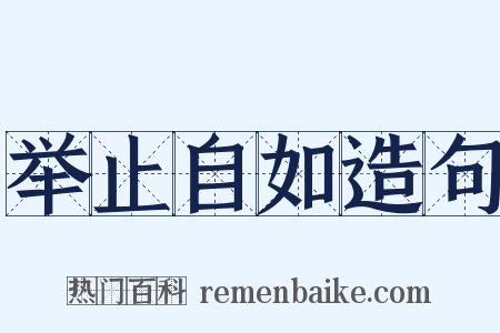 举止自如造句是什么意思的图片